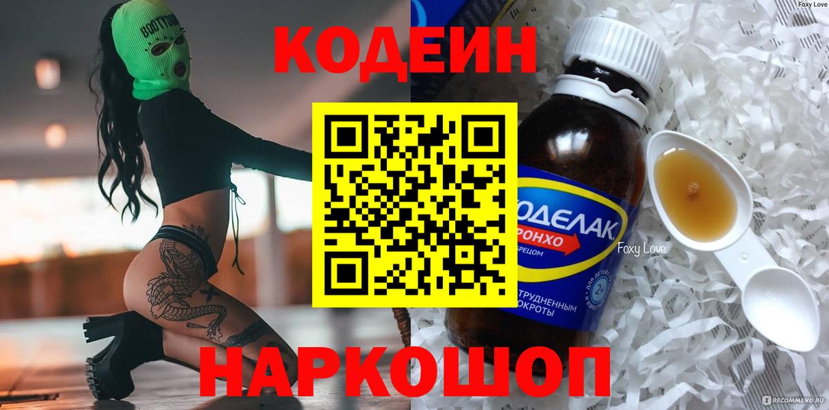 Codein напиток Lean (лин) Темрюк